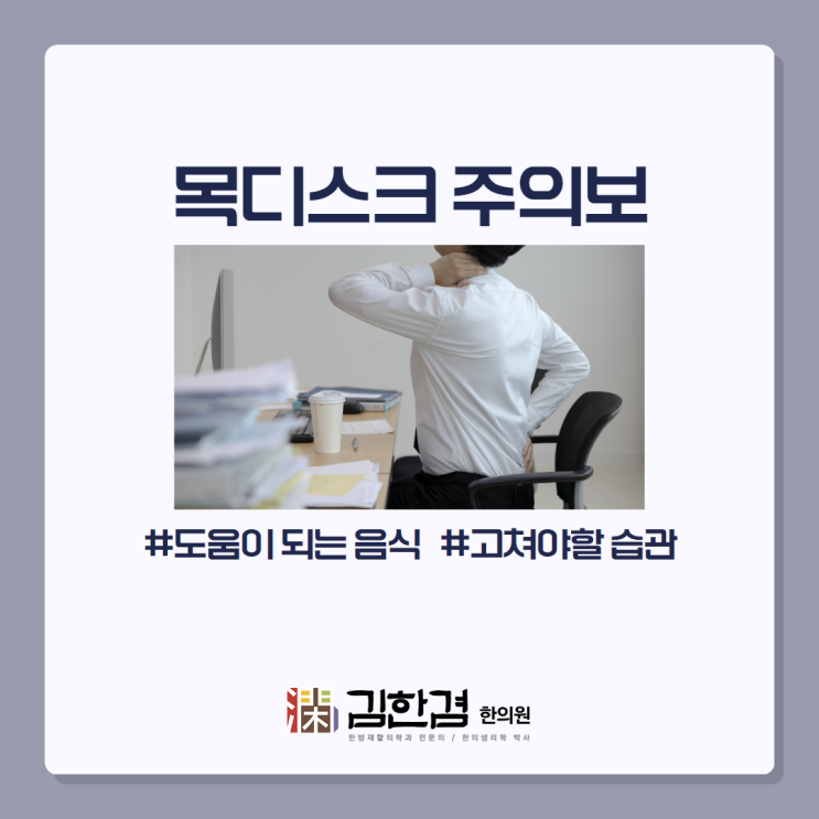 삶의 질을 저하시키는 목디스크에 좋은 음식과 생활습관은?