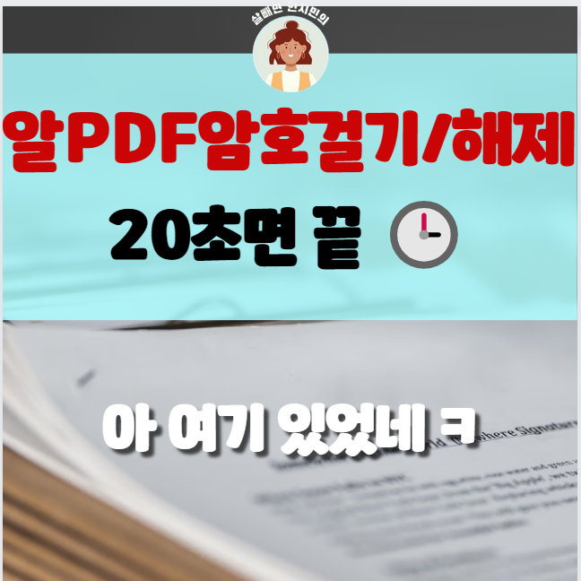  알pdf 비밀번호 설정 및 비밀번호 해제 방법 20초면 해결 끝
