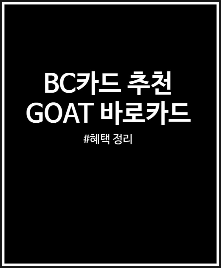  BC카드 추천 GOAT(고트) 바로카드 쏠쏠한 무실적 혜택 정리해 봤어요