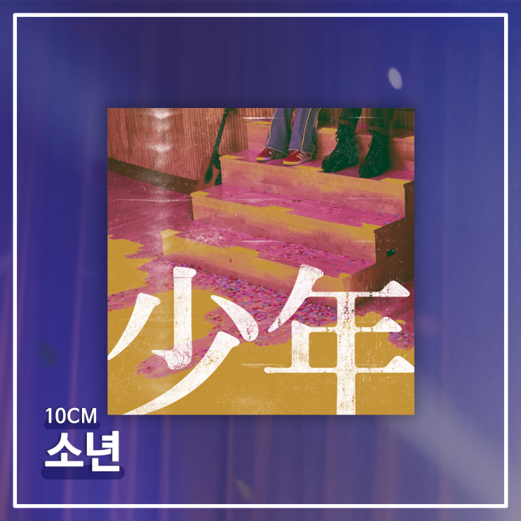  #027ㅣ10CM - 소년(少年) : 청춘 시리즈 ③ [가사/의미/해석]
