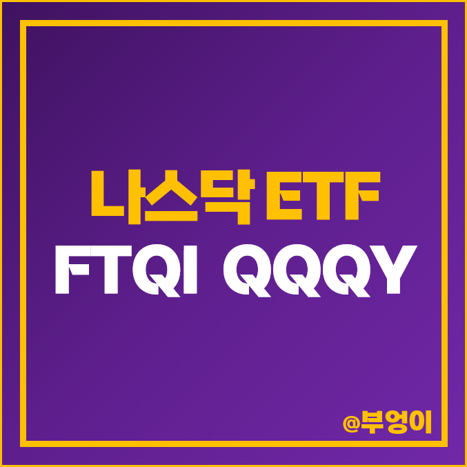 미국 나스닥 ETF 액티브 펀드 투자 방법 FTQI QQQY 주가 미국 나스닥 ETF 액티브 펀드 투자 방법 FTQI QQQY 주가
