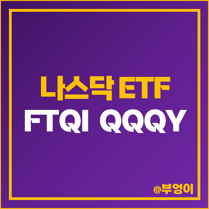 미국 나스닥 ETF 액티브 펀드 투자 방법 FTQI QQQY 주가