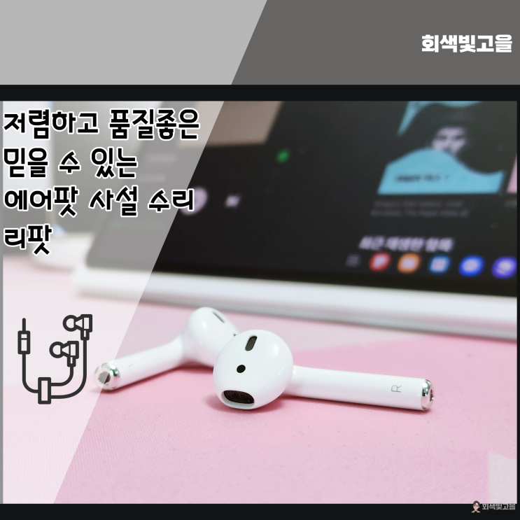  온라인으로 저렴하게 리퍼 수리 리팟 에어팟 수리센터