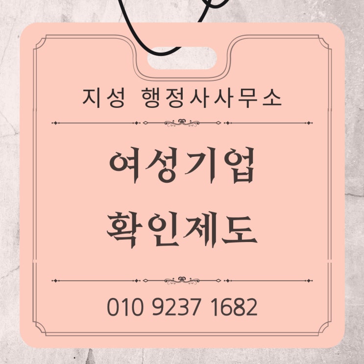  여성기업 확인제도란?