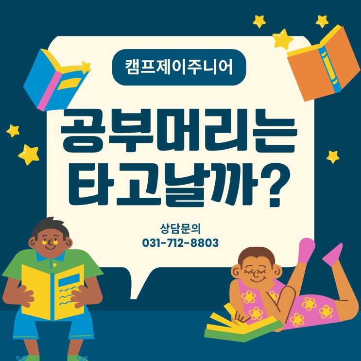  산성역 수학학원 캠프제이 주니어가 생각하는 공부머리의 진실