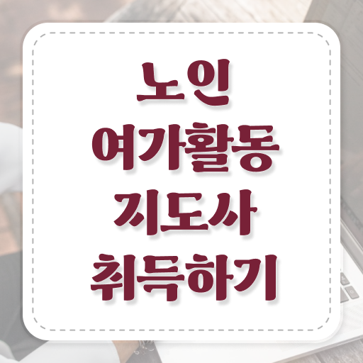 노인여가활동지도사 자격증 1급 취업 이것만 확인해요 ?