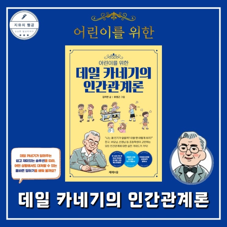  어린이를 위한 데일 카네기의 인간관계론ㅣ초등학생 책 추천 (제제의숲)