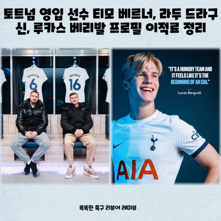토트넘 영입 선수 티모 베르너, 라두 드라구신, 루카스 베리발 프로필 이적료 정리 토트넘 영입 선수 티모 베르너, 라두 드라구신, 루카스 베리발 프로필 이적료 정리