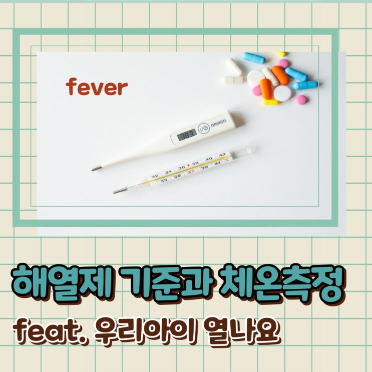 열났을 때 체온 측정 팁과 주의사항 엄마간호사의 해열제 사용 기준
