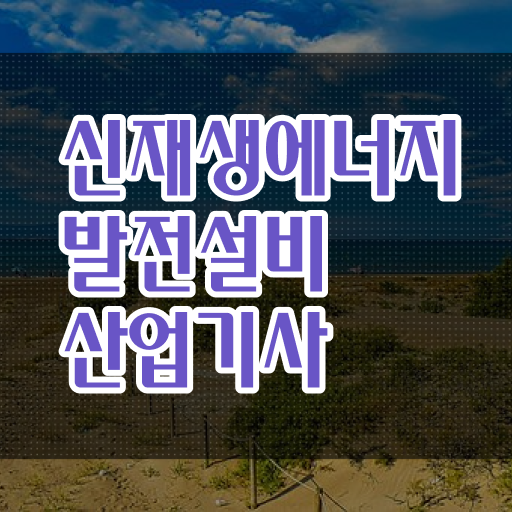  성공비법 !! 신재생에너지발전설비산업기사 자격증 고졸도 가능