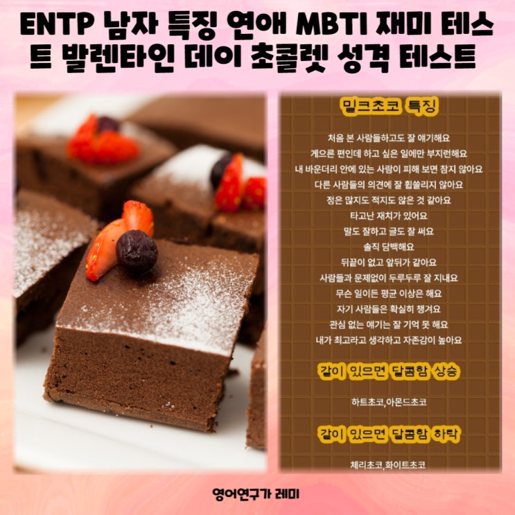 ENTP 남자 특징 연애 MBTI 재미 테스트 발렌타인 데이 초콜렛 성격 테스트