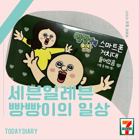  세븐일레븐/빵빵이굿즈/빵빵이의 일상/그립톡 후기