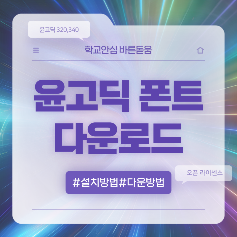 학교안심 바른돋움 윤고딕 폰트 다운로드 및 설치