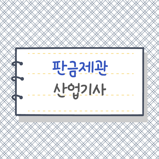  학은제 , 판금제관산업기사 학습설계 궁금해 !!!