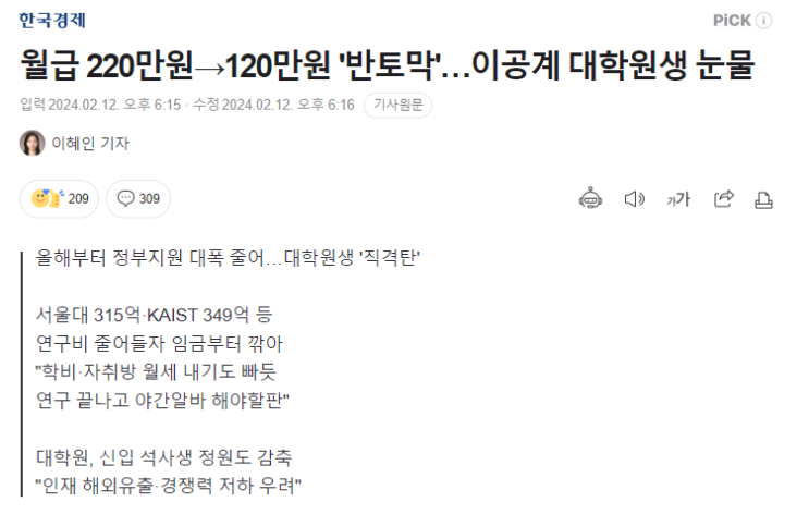 월급 220만원→120만원 '반토막'...<b>이공계 대학원생</b> 눈물...... 