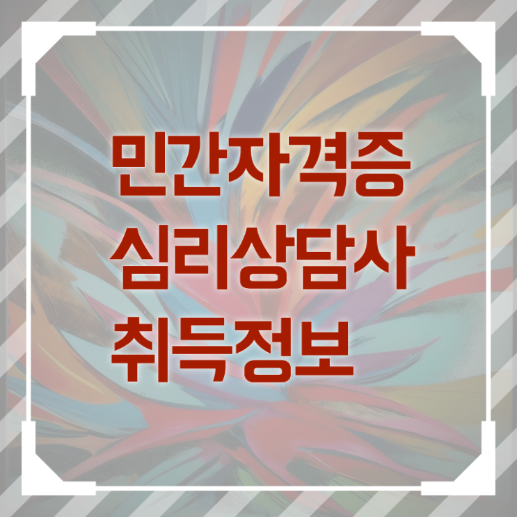  심리상담사 자격 후기 정보 제공 ?