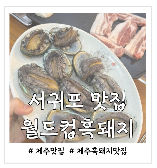  시오야끼를 먹을 수 있는 서귀포 맛집 월드컵 흑돼지