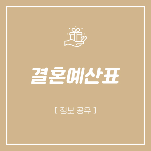  결혼예산표 엑셀 파일 무료 공유 합니다 (결혼비용표, 결혼예산정리)