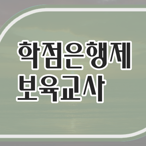  합격하시려면 이렇게 !!! 학은제 보육교사 2급 자격증 고졸 주부 .
