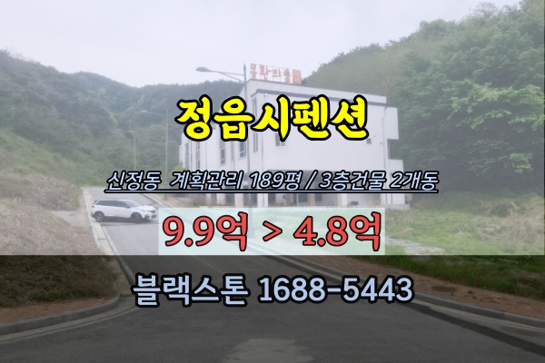 정읍시펜션 경매 신정동 200평 2개동 5억