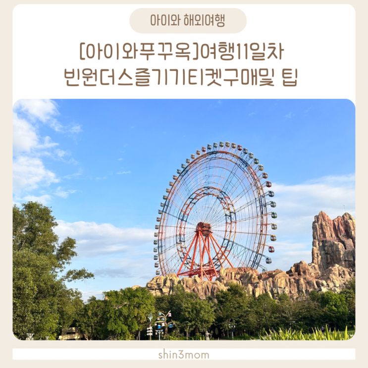  [아이와푸꾸옥]여행11일 차 북부 빈원더스 즐기기 티켓구매 및  팁