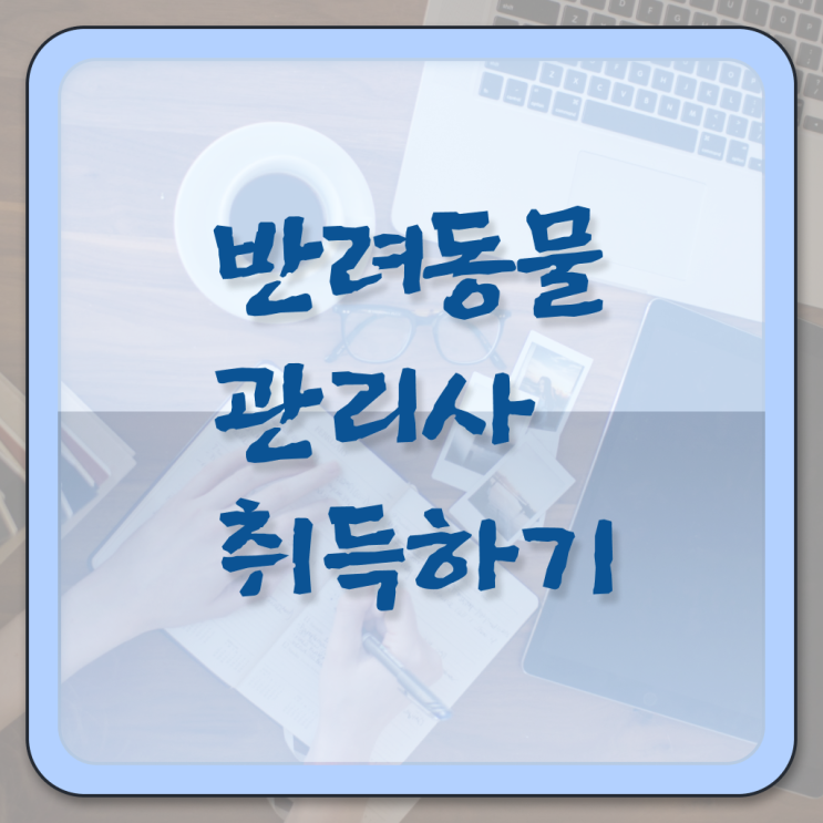  반려동물 장례 시민 반려동물장례식장 반려동물관리사 자격증 취득 알아보셨나요 ~