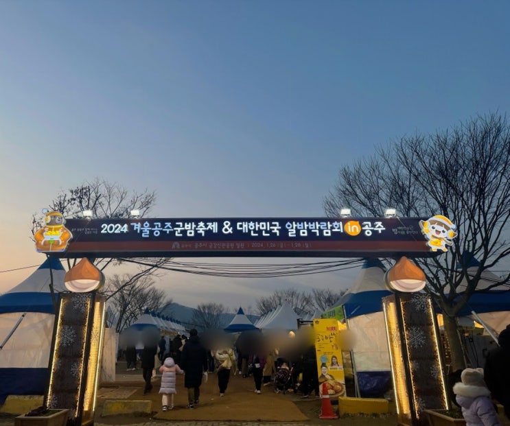  공주 밤축제 군밤체험 즉석삼겹살꼬치 체험부스 먹거리 소개 및 후기