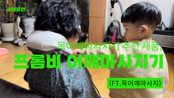  목어깨마사지기 추천 제품, 프롬비 무선 어깨마사지기(ft.목어깨마사지)