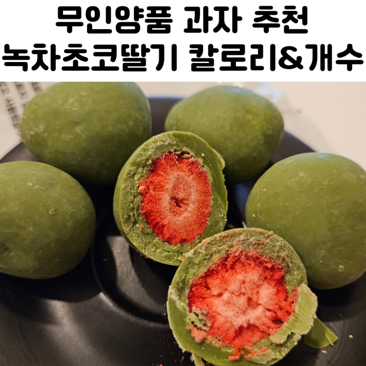무인양품 과자 추천 녹차초코딸기 리뷰
