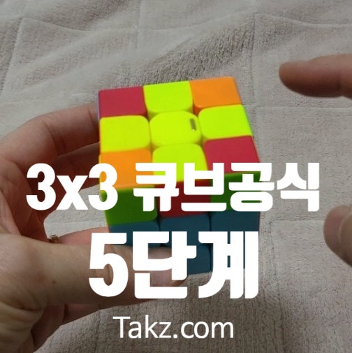 3x3 큐브 맞추는 공식 원리로 이해하기 5탄 아랫면 노란 십자 만들기