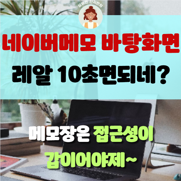  네이버 메모 바탕화면으로 바로가기 10초면 딱 끝!