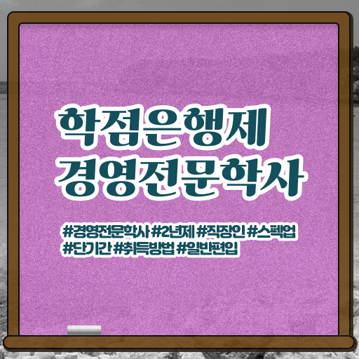  학점은행제 경영학 가격 정보 제공 .