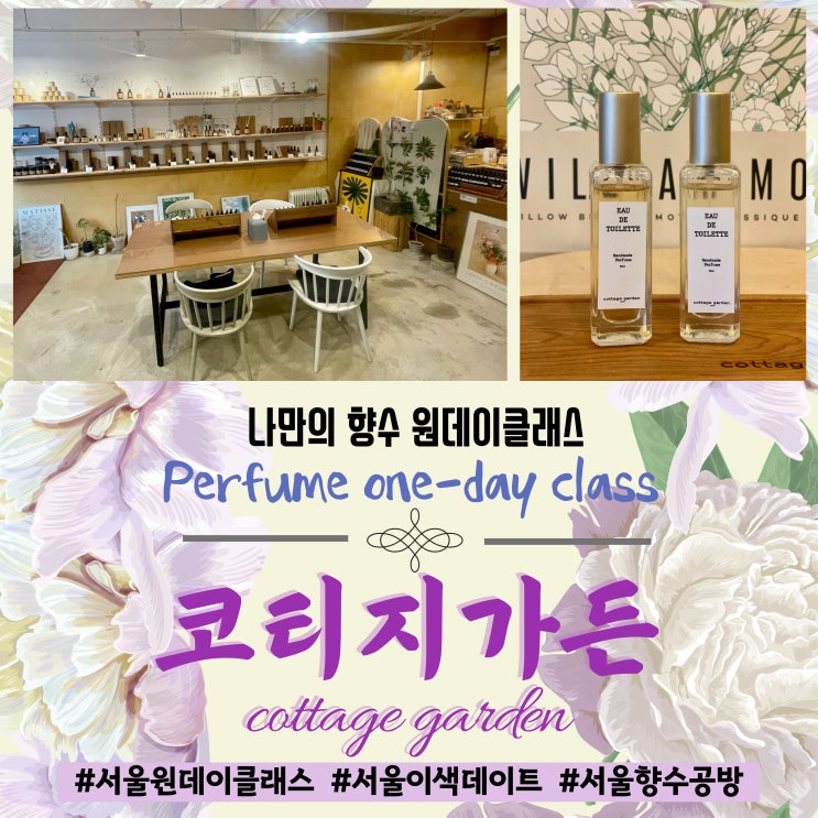  서울원데이클래스 서울향수공방 코티지가든 : 이색데이트 향수만들기