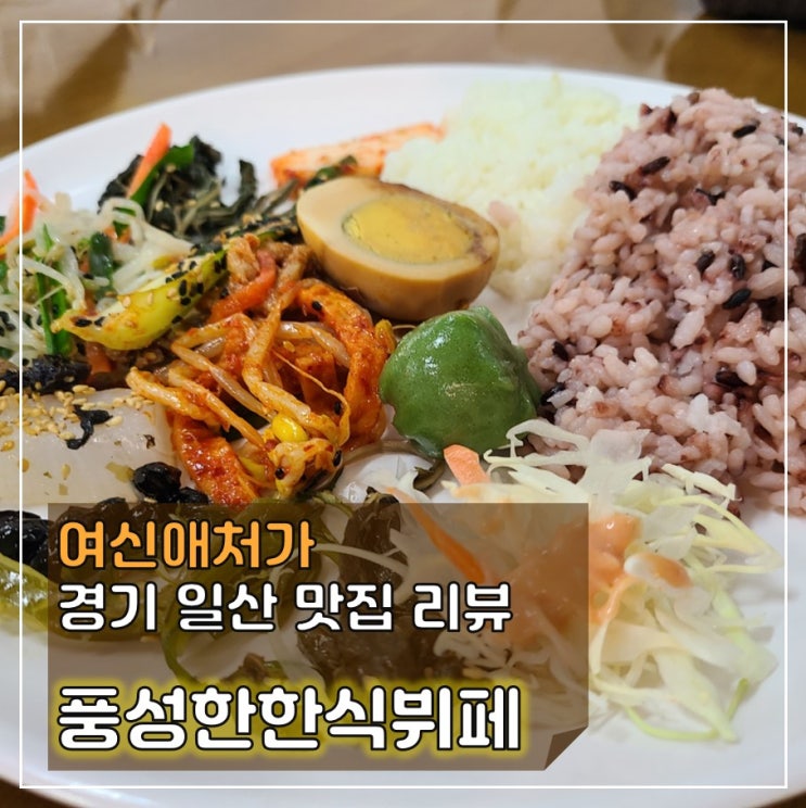  가성비 대박, 일산 백석동 맛집, 풍성한한식뷔페