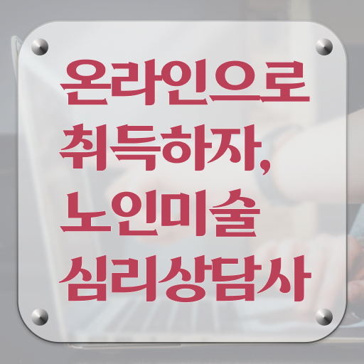  노인미술심리상담사 자격증 1급 무료강의 필수 정보 수록 !!!