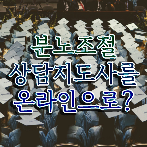  분노조절상담지도사 자격증 발급기관 여기서 확인하세요 ? 한국자격검정원