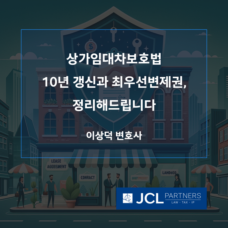  [임대차변호사] 상가임대차보호법 10년 갱신과 최우선변제권, 정리해드립니다