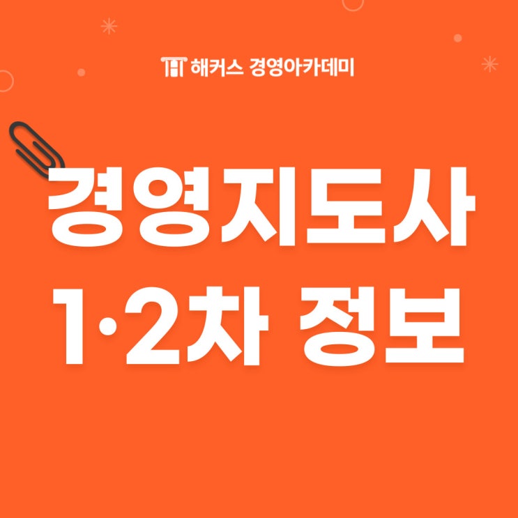  [경영지도사 2차 시험] 일정, 과목, 시간 안내