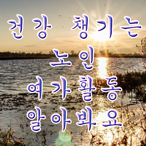  노인여가활동지도사 자격증 진로 정보 가득 .