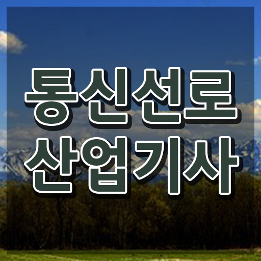  어렵지않아요 !! 통신선로산업기사 자격증 고졸도 가능