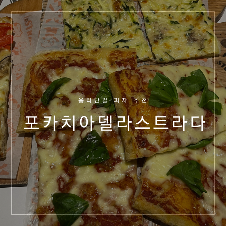  [용산] ‘포카치아델라스트라다’ 용리단길 블루리본 피자 맛집 추천