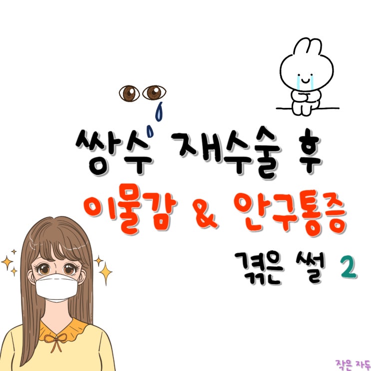  [쌍수 후 9일차~] 쌍수 후 이물감, 안구 통증으로 개고생한 썰 총정리2