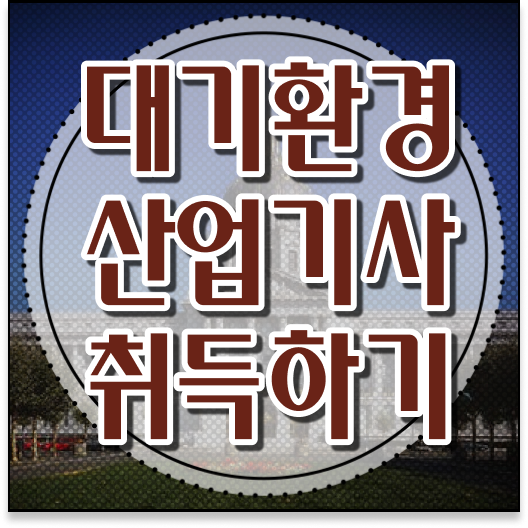  학은제 , 대기환경산업기사 평생교육원 알고싶다면 .