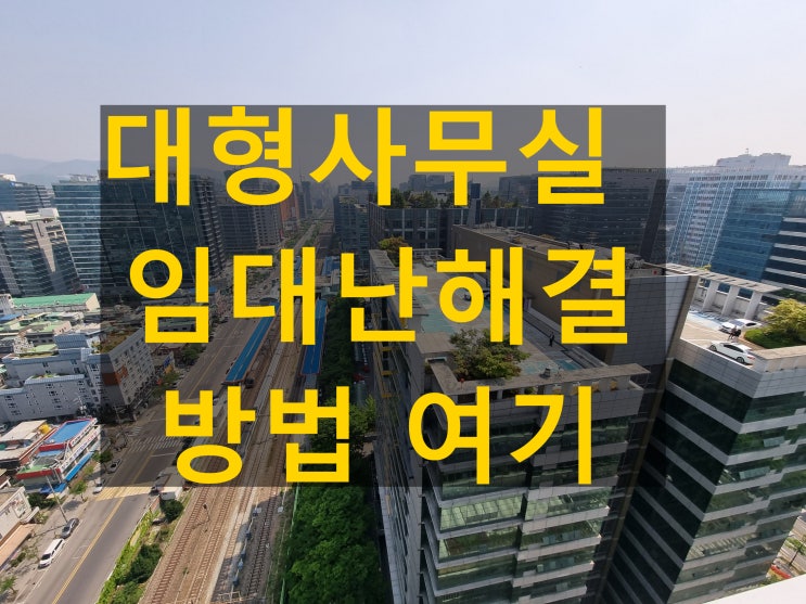 대형사무실 임대난 여전, 서울지식산업센터 분양으로 해결