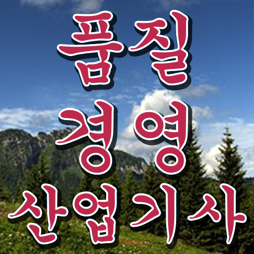  학은제 , 품질경영산업기사 평생교육원 !!! 모두 할수있어요 ?