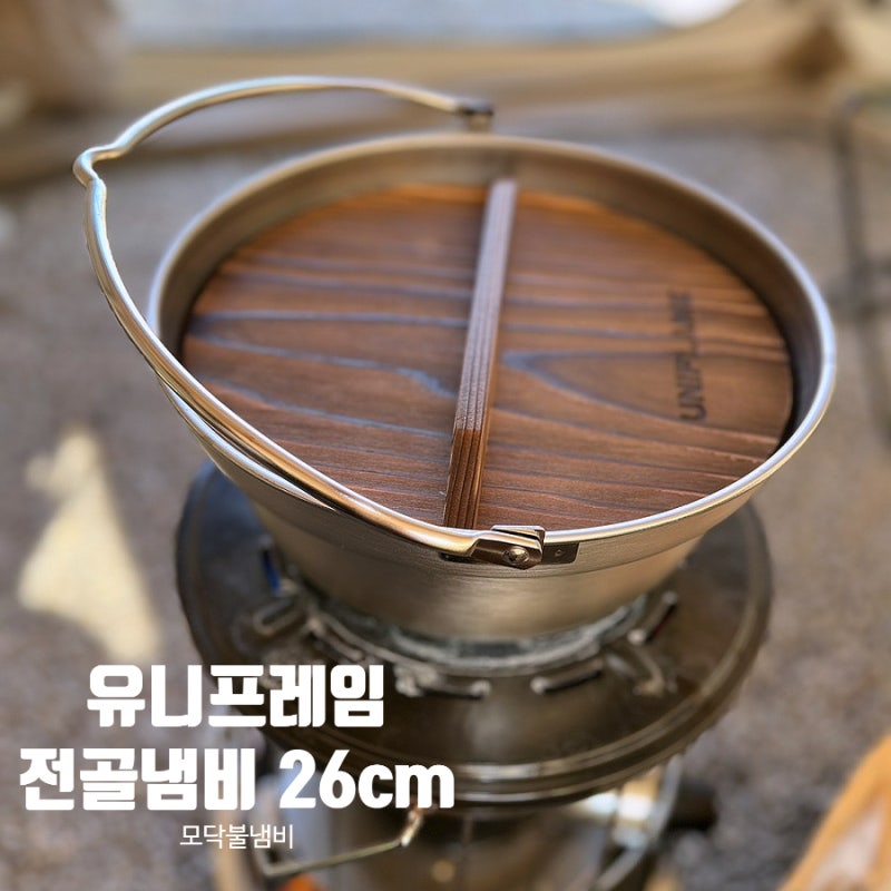 유니프레임 전골 냄비 26cm 캠핑장에서 집에서도 사용 후기