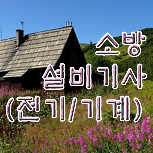  학은제 , 소방쌍기사 타전공 ! 이렇게 하시면 쉽습니다 ~