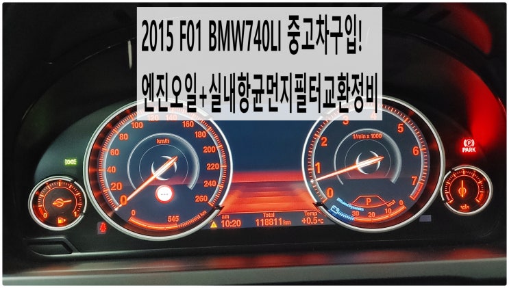 2015 F01 BMW740LI 중고차구입! 엔진오일+실내항균먼지필터교환정비 , 부천벤츠BMW수입차정비전문점 부영수퍼카