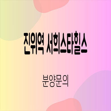  진위역 서희스타힐스 신규 아파트 평택 서희건설 줍줍 잔여세대 분양가 모델하우스