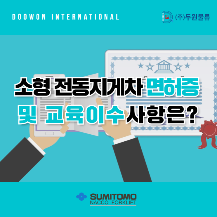  소형 전동지게차 면허증 및 교육이수 사항은?